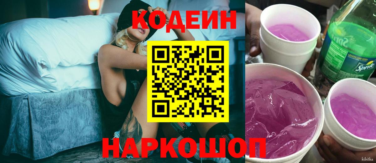 Кодеин Purple Drank Дубна